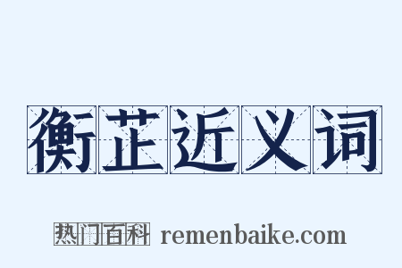 衡芷近义词是什么意思的图片